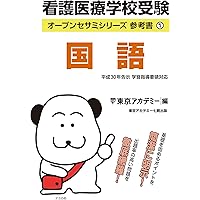 Amazon.co.jp: 看護医療学校受験オープンセサミシリーズ 参考書